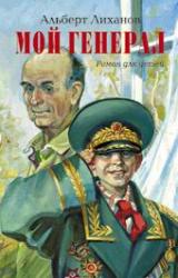 Книга Мой генерал